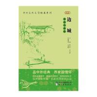123 中外文化文学经典系列——《边城》导读与赏析