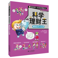 123 科学理财王 理财高手大比拼 我的本科学漫画书