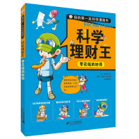 123 科学理财王 零花钱的妙用 我的本科学漫画书
