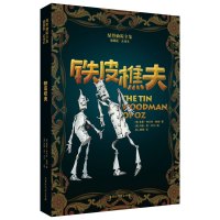 绿野仙踪全集：铁皮樵夫