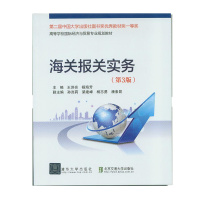 海关报关实务(第3版)
