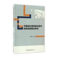 123 中国城乡居民基本医疗保险制度整合研究