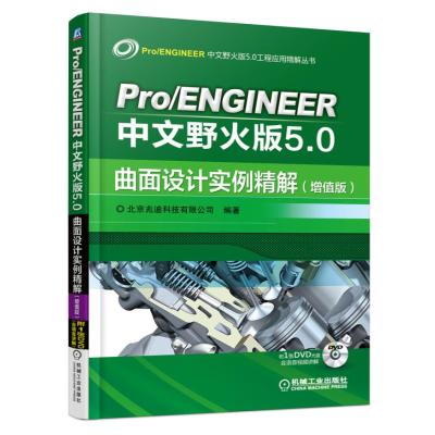 123 Pro/ENGINEER中文野火版5 0曲面设计实例精解(增值版)