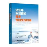 这些年，我们犯的都是情绪失控的错