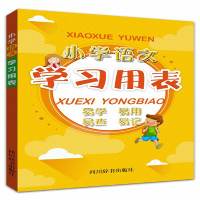 小学语文学习用表