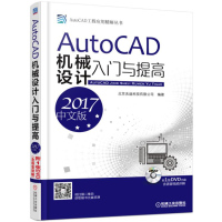 AutoCAD机械设计入门与提高(2017中文版)