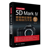 Canon EOS 5D Mark Ⅳ数码单反摄影实拍技巧大全(全彩)
