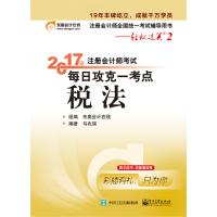 2017年注册会计师考试 每日攻克一考点 税法