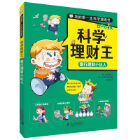 123 科学理财王 银行理财小达人 我的本科学漫画书
