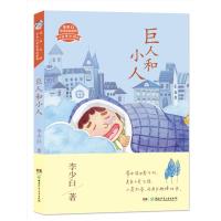 童梦中国 李少白童诗童话系列——巨人和小人