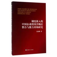 制度嵌入的中国企业跨国并购后整合与能力重构研究