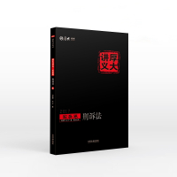 2017司法考试 2017年国家司法考试厚大讲义实务卷：刑诉法