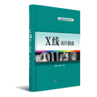 123 X线读片指南(临床影像诊断必备丛书)