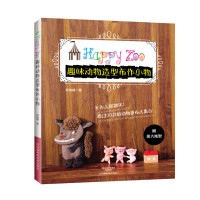 【正版图书】 趣味动物造型布作小物