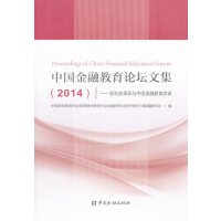 中国金融教育论坛文集(2014)--新科技革命与中国金融教育改革