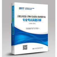 2017注册公用设备工程师(给水排水)执业资格考试专业考试真题详解(2008~201