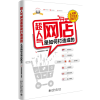 超人气网店是如何打造成的——从月销3万到100万