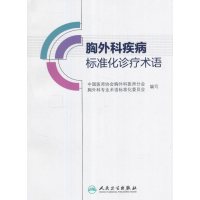 胸外科疾病标准化诊疗术语