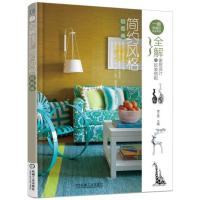 全解家居设计与软装搭配 简约风格轻图典