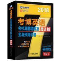 2018年考博英语名校真题精解及全真预测试卷周计划 第5版