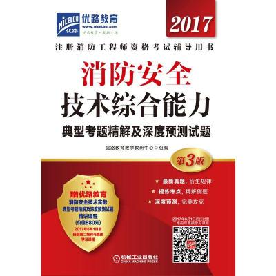 2017消防安全技术综合能力典型考题精解及深度预测试题