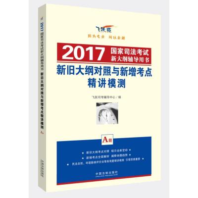 新旧大纲对照与新增考点精讲模测 2017国家司法考试新大纲辅导用书