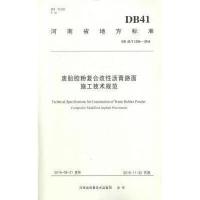 河南省地方标准(DB 41/T 1286-2016)：废胎胶粉复合改性沥青路面施工技术规