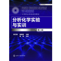 123 分析化学实验与实训(陈艾霞)(第二版)