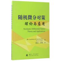 随机微分对策理论与应用