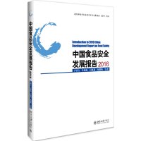 【正版图书】 中国食品安全发展报告2016