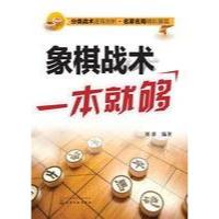 象棋战术一本就够