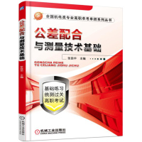 公差配合与测量技术基础