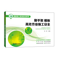 【正版图书】 图解施工现场安全系列 脚手架、模板、高处作业施工安全