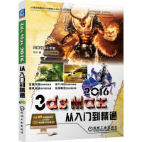 3DS MAX 2016中文版从入门到精通