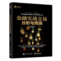 金融实战交易分析与预测