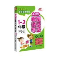 小学生看图说话写话全辅导