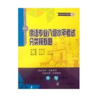 俄语专业八级水平考试分类模拟题