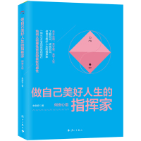 做自己美好人生的指挥家――俐安心语