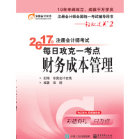 东奥会计 轻松过关2 2017年注册会计师考试每日攻克一考点 财务成本管理