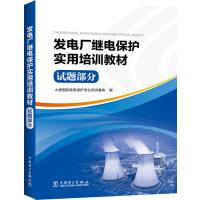 【正版图书】 发电厂继电保护实用培训教材 试题部分