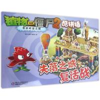 植物大战僵尸2 奇妙时空之旅酷拼插：失落之城复活战