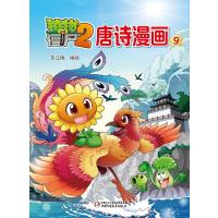 123 植物大战僵尸2唐诗漫画9