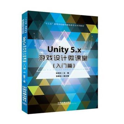 “十三五”高等学校数字媒体类专业系列教材：Unity5 x游戏设计微课堂(入门