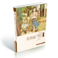 盛世中国—原创儿童文学大系-是猪就飞吧