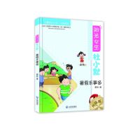 阳光女生杜小默：暑假乐事多(升级版)