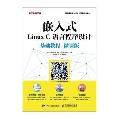 123 嵌入式Linux C语言程序设计基础教程(微课版)