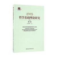 123 哲学基础理论研究(第10辑)(2016年上)