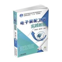 电子装配工艺实践教程