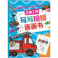 红贝壳写写擦擦书--写写擦擦画画书 交通工具