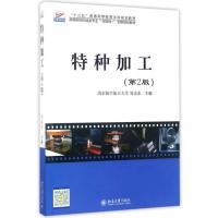 123 特种加工(第2版)